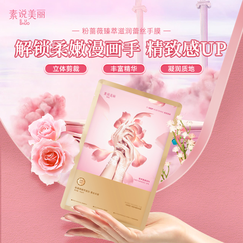 【粉丝专属】素说美丽粉蔷薇臻萃滋润蕾丝手膜