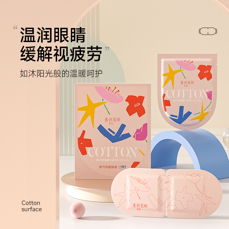 【粉丝专属】素说美丽蒸汽热敷眼罩*3片装