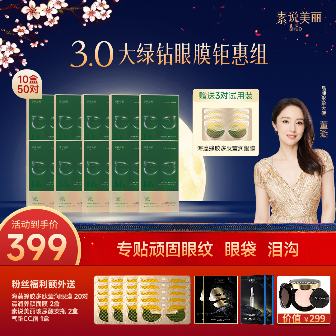 素说美丽海藻蜂胶多肽滢润眼膜 老粉囤货装眼部紧致-GQ