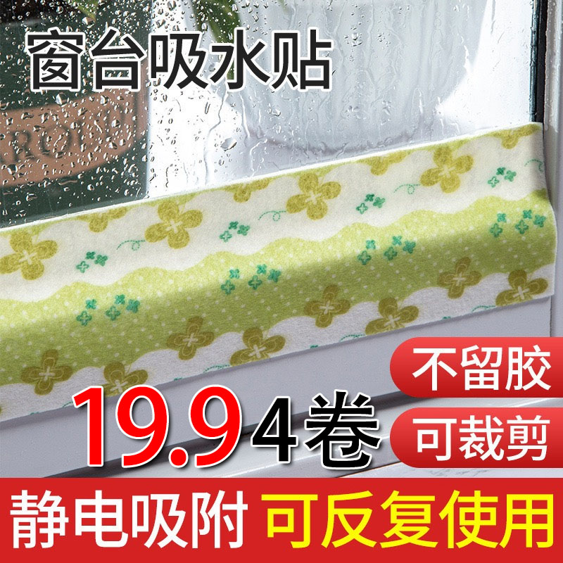 抢【19.9元4卷】窗户玻璃吸水 贴加厚防冷凝水 防水蒸气 窗台淌水