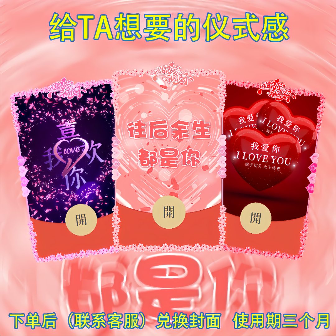 浪漫爱情表白红包封面设计给ta想要的仪式感