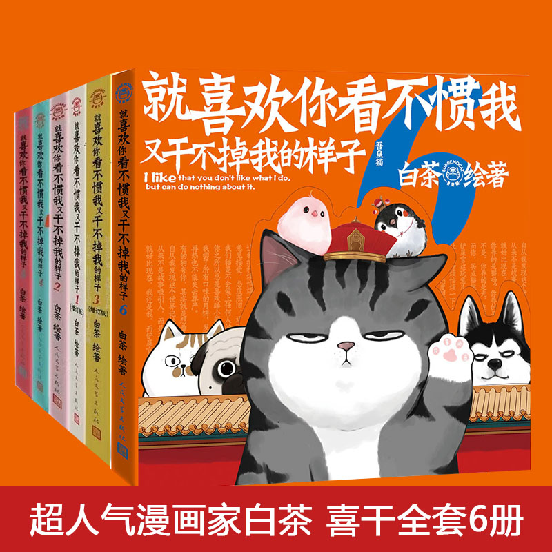 就喜欢你看不惯我又干不掉我的样子6白茶新作吾皇巴扎黑漫画书
