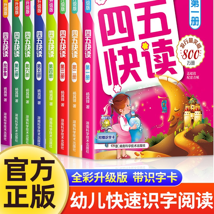 四五快读全套8册幼小衔接练习册45快读幼儿快速识字阅读拼音拼读