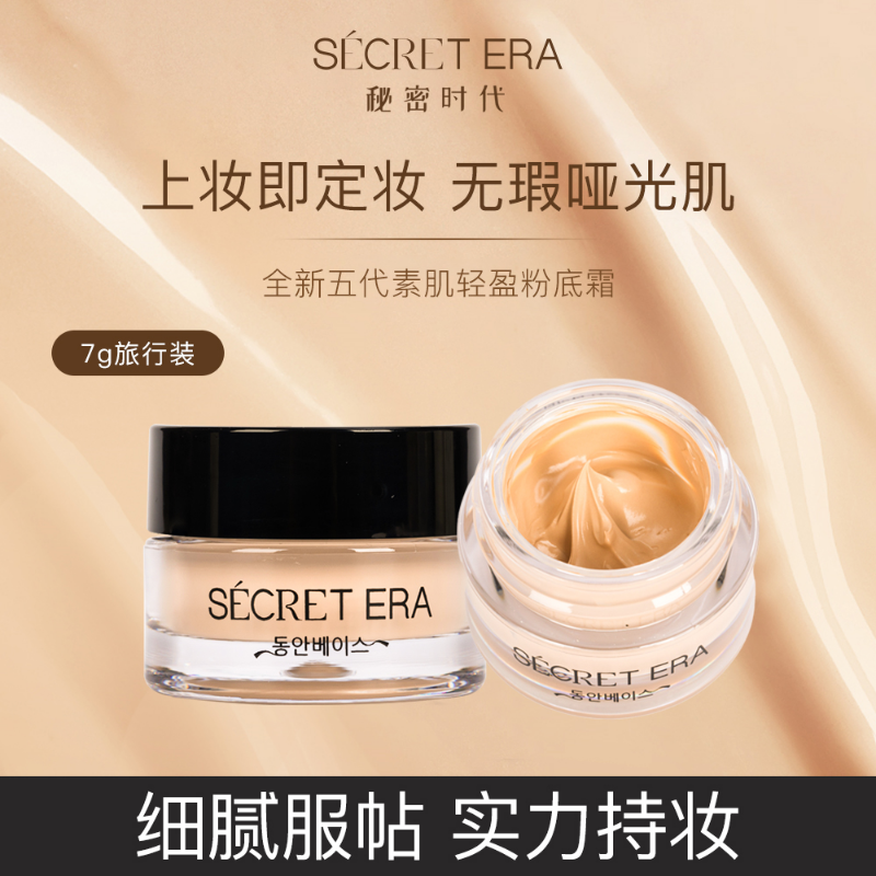 秘密时代5代粉底霜粉底液中样小样遮瑕滋润肤质持久保湿提亮肤色
