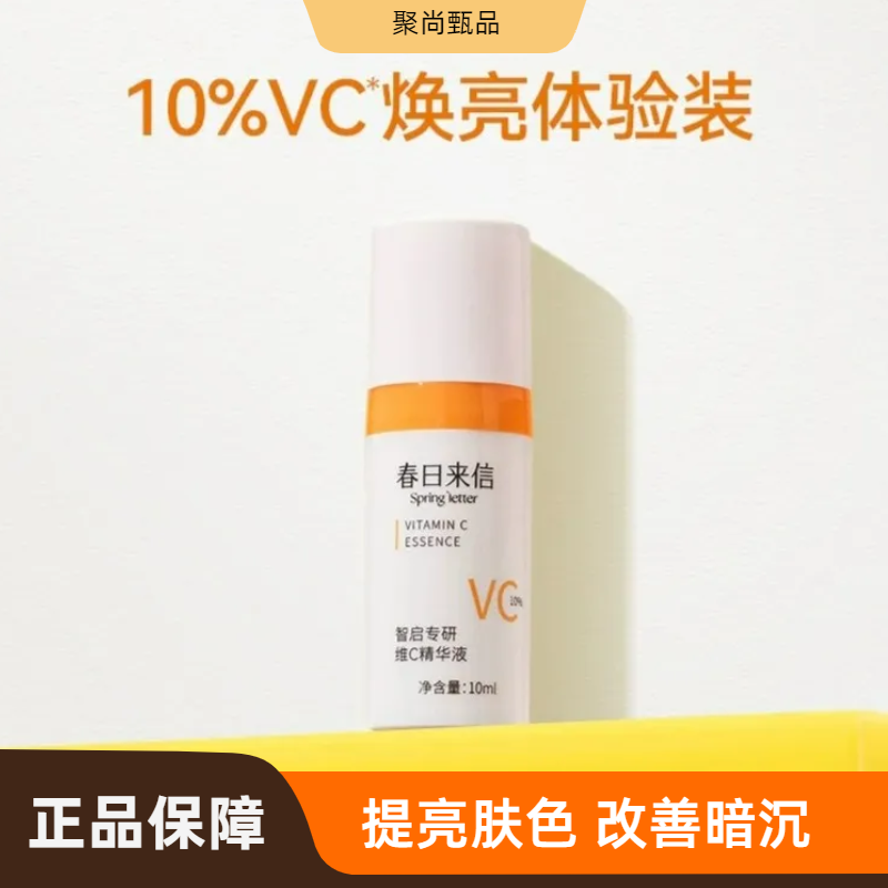 春日来信VC精华液抗氧化提亮肤色10%原型维C创研CEF10g/瓶
