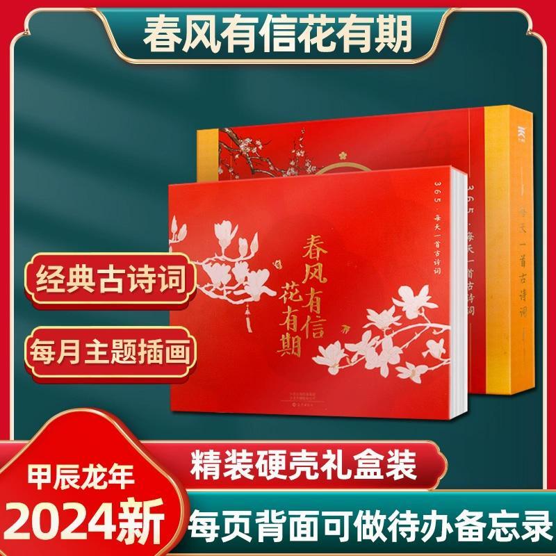 〖一日一古诗〗春风有期花有期365每天一古诗词日历2024龙年礼盒装
