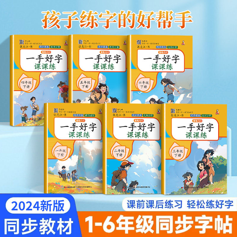 小学一到六年级语文教材同步下册生字练字写字手写体人教版