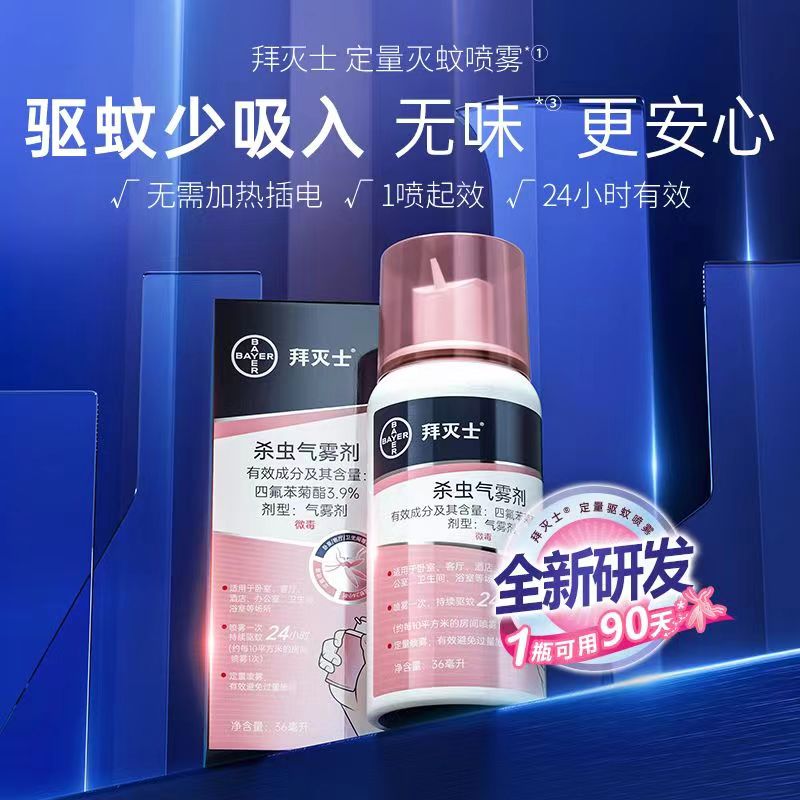 德国灭蚊喷雾室内灭蚊子水蚊香液家用驱蚊液户外居家家庭适用36ml
