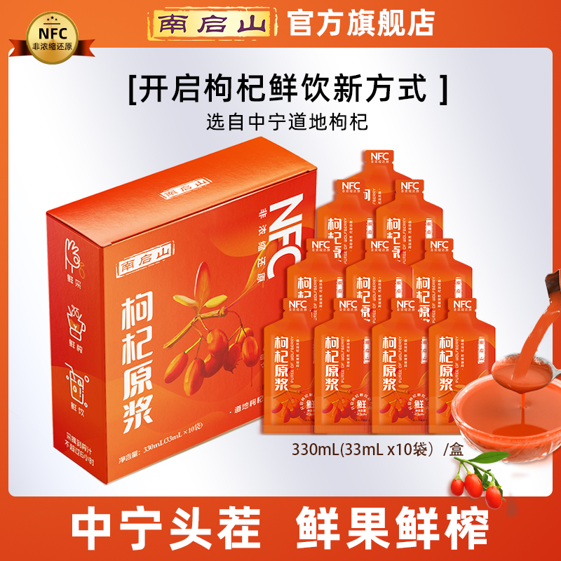 南启山中宁枸杞原浆 NFC 道地枸杞 鲜果原榨  10袋*33ml/盒 C1