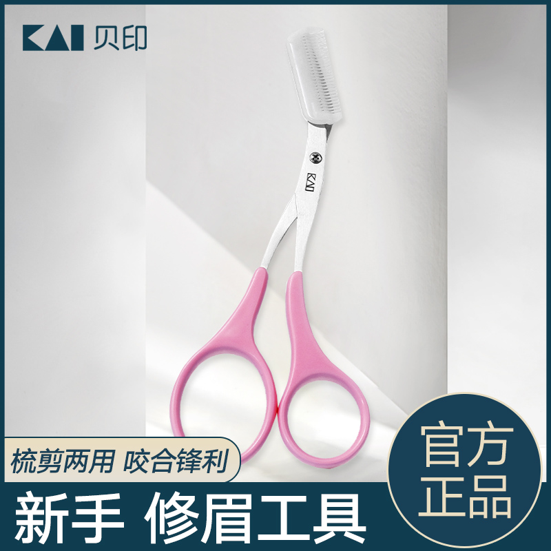 日本贝kai印眉梳眉毛修剪器修眉剪刀带梳眉剪初学者修眉神器套装