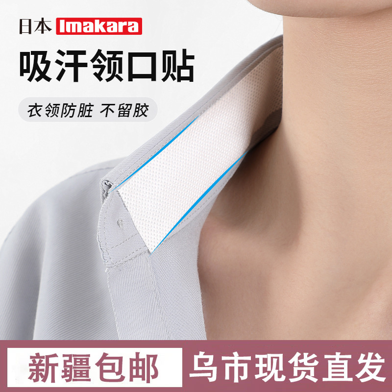 Imakara一次性脖子领口吸汗贴衣领防脏贴布吸汗贴衬衣帽子出汗贴