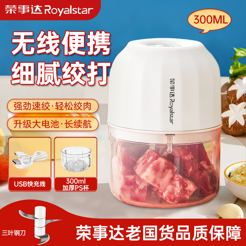 荣事达300ML大容量充电多功能家用小型搅蒜神器压蒜绞肉机辅食机