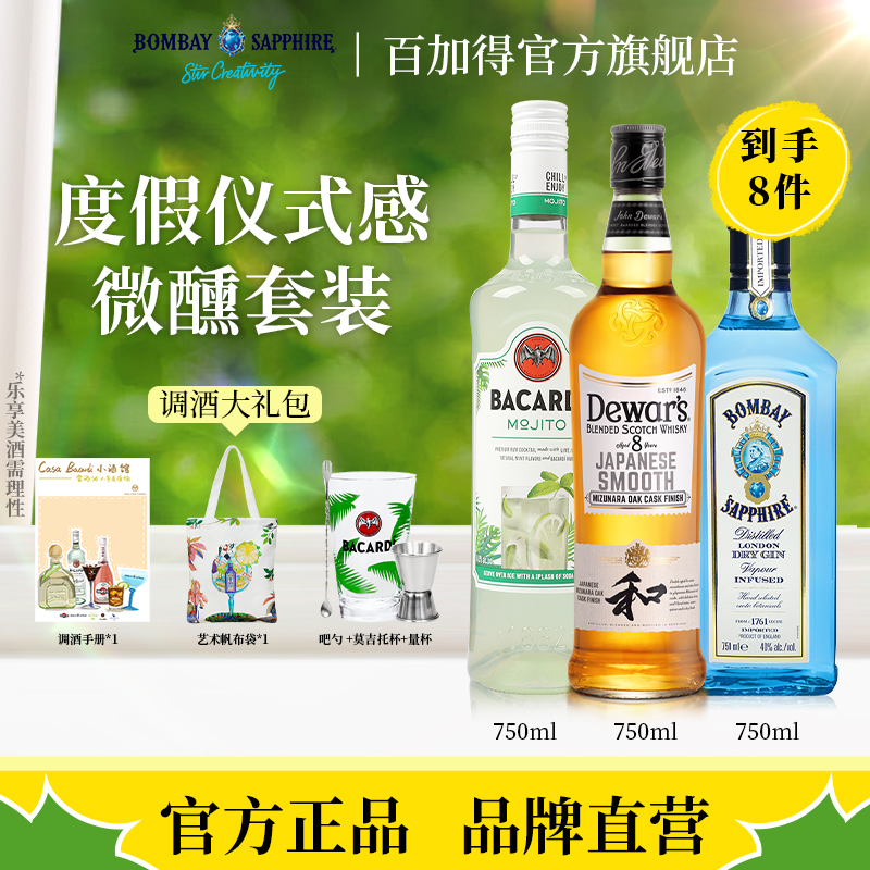 百加得莫吉托朗姆酒孟买蓝宝石金酒帝王威士忌超值套装便利店调酒