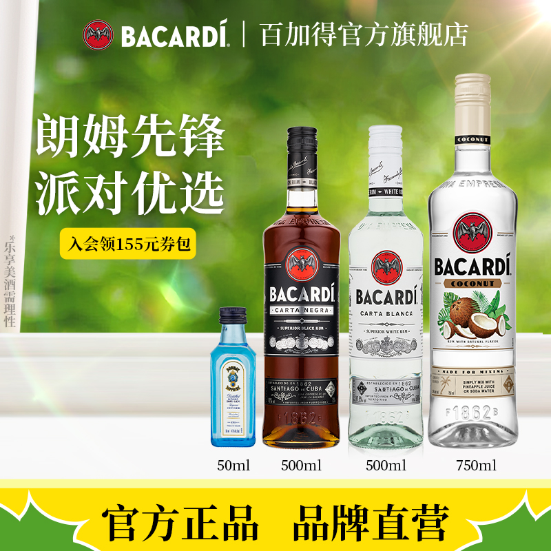 【官方直售】百加得白黑朗姆洋酒椰子朗姆酒鸡尾酒基酒豪华套装