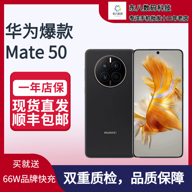 95新 HUAWEI/华为 东八科技HUAWEI/华为手机Mate50直面精品手机4G