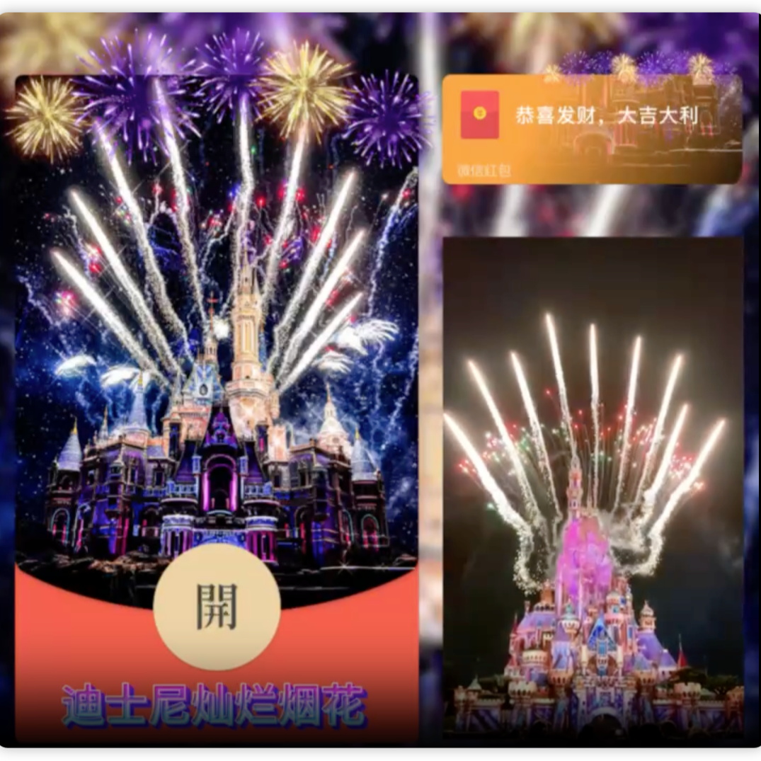 2024龙年新年跨年浪漫迪士尼爆款音乐动态烟花红包封面送男女朋友
