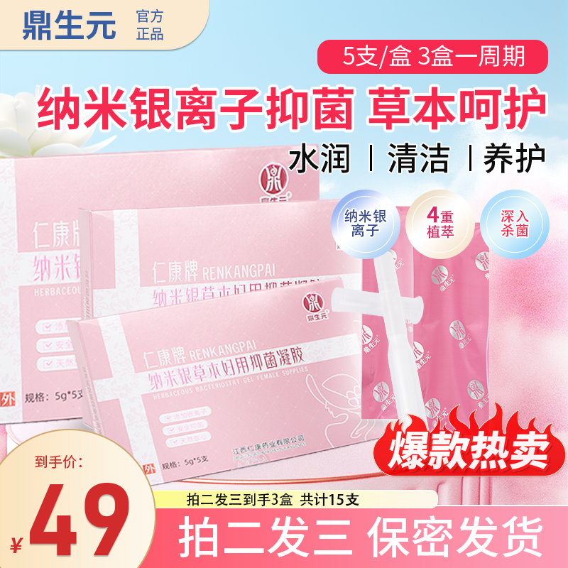 鼎生元女性止痒祛味抑菌银离子草本妇科凝胶私护清爽便携护理正品