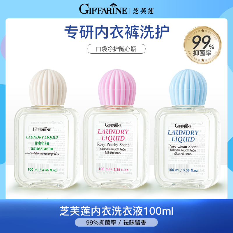 【100ml*3】泰国进口芝芙莲抑菌内衣洗衣液去血渍持久留香护衣天然