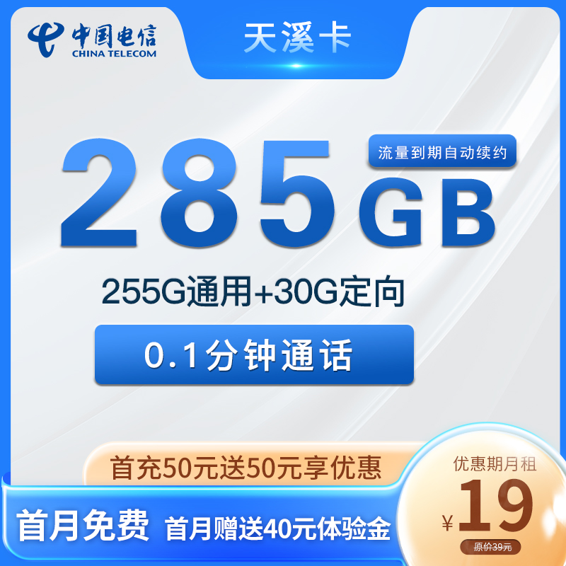 19元285G 电信天溪卡