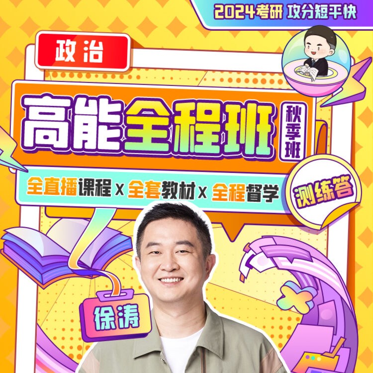 徐涛2024考研政治网课高能全程班强化班24考研网课考研辅导曲艺