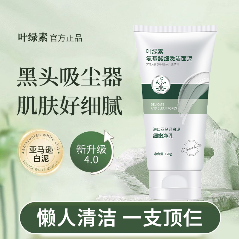 叶绿素氨基酸洗面奶细嫩洁面泥深层清洁收缩毛孔控油祛痘印男女士