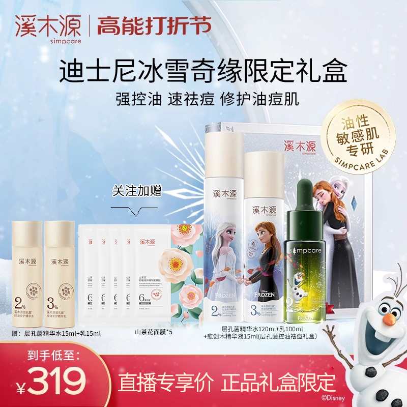 【活动】溪木I源层孔菌愈创木精华套装敏感肌混油皮皮舒缓油痘敏肌