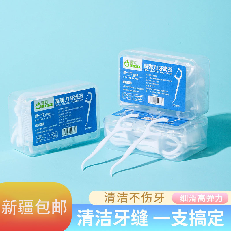 新疆包邮高弹力细滑牙线棒一次性便携式超细清洁齿牙签线剔牙线