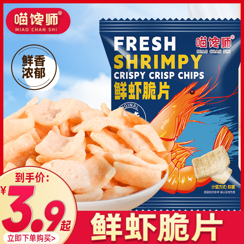 喵馋师 鲜虾脆片小吃零食休闲解馋充饥夜宵网红推荐办公室小包装