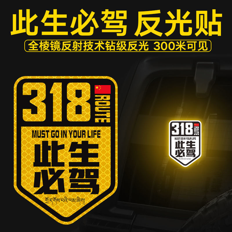 此生必驾车贴国道G318线反光贴纸自驾游创意文字划痕遮挡汽车装饰