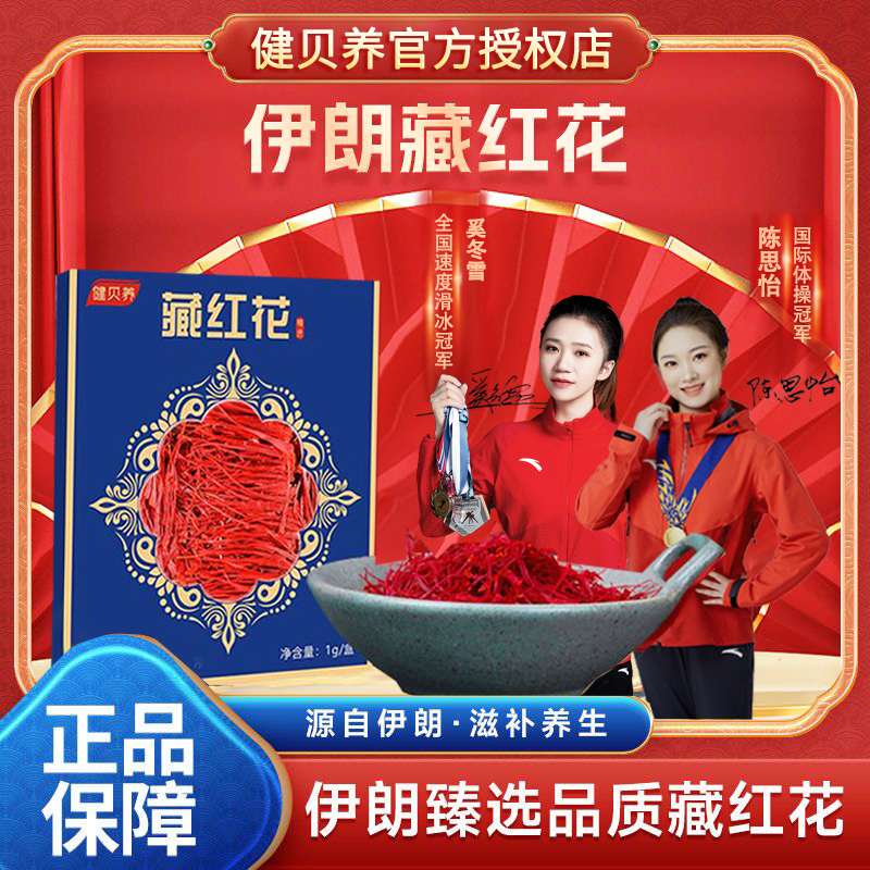 健贝养【大龙专属】 爆品好物 纯正伊朗进口原产藏红花 1g/盒