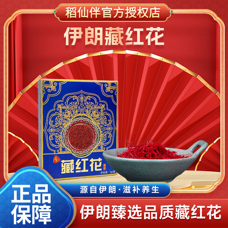稻仙伴【田甜专属】天然臻选 原产伊朗进口藏红花 拍一发三 1g/盒