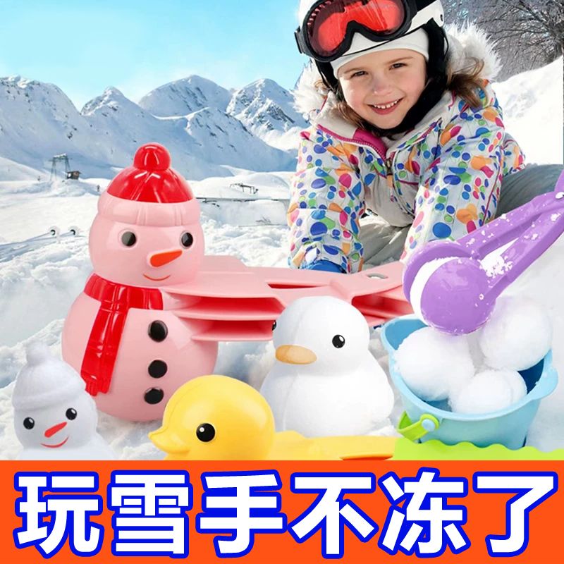 雪球夹子儿童玩雪神器夹雪球工具鸭子爱心打雪仗装备模具滑雪模具