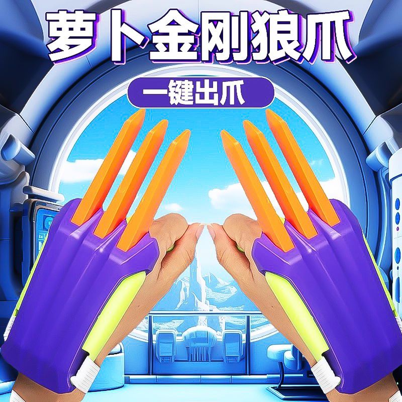 【萝卜爪】萝卜金刚狼爪可伸缩创意解压玩具萝卜爪战警创意男孩礼物