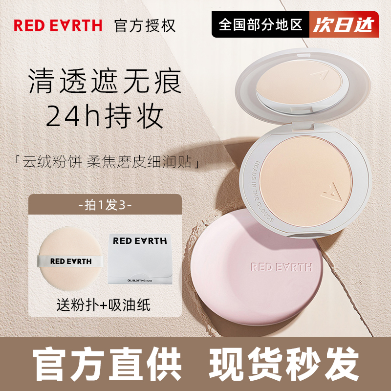redearth红地球粉饼散粉定妆蜜粉干定妆补妆控油持久干皮油皮柔焦