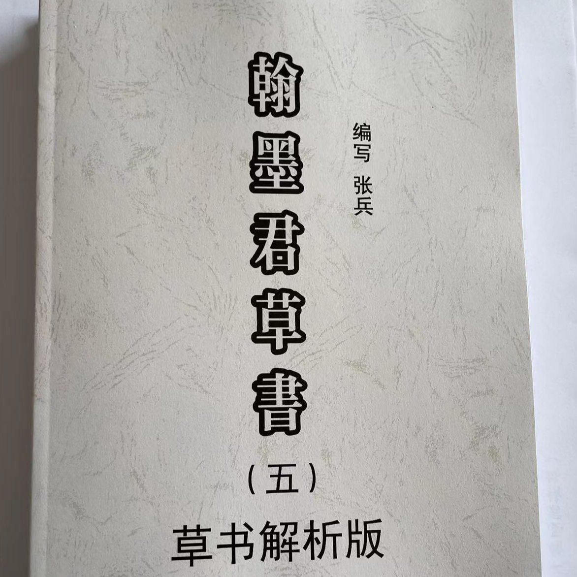 翰墨君草书速成解析千字