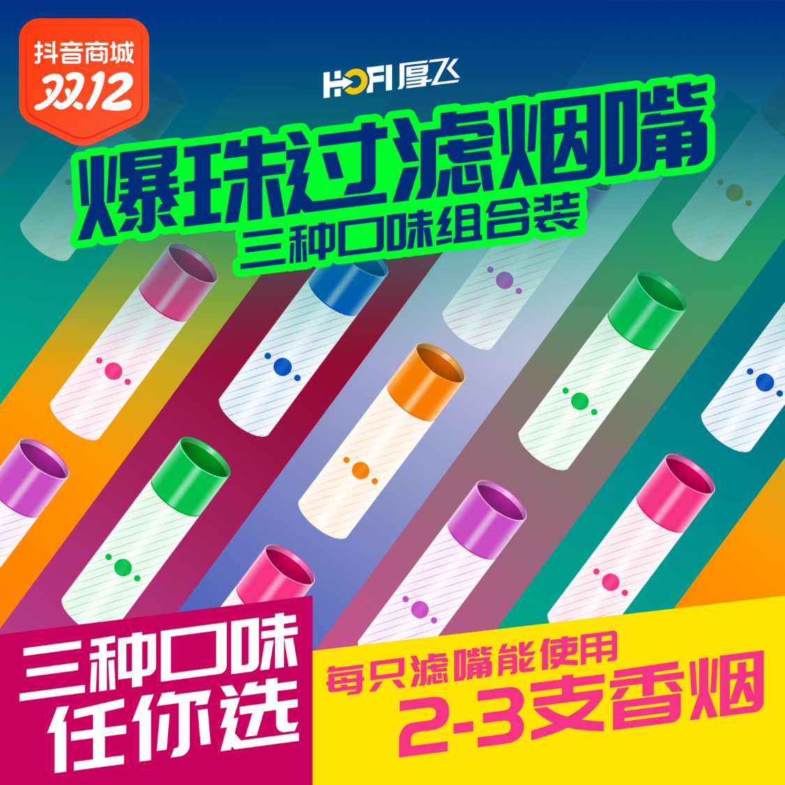 过滤嘴好物分享HOFI厚飞一次性爆珠过滤嘴多口味卫生清新过滤烟嘴