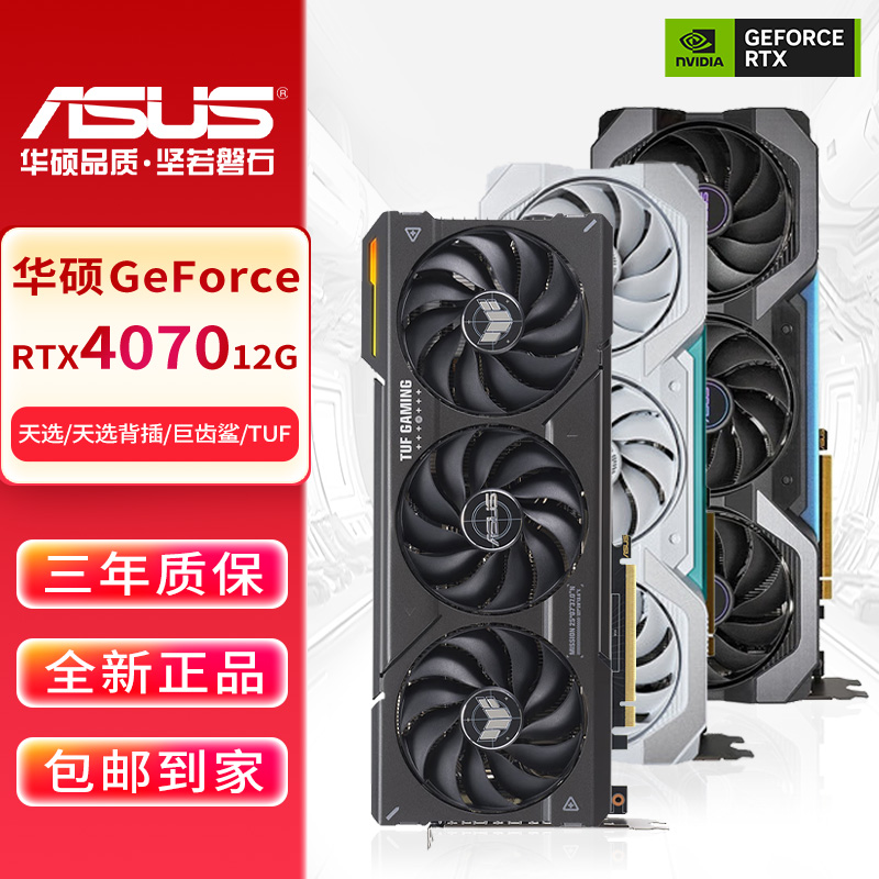 【显卡】华硕RTX4070显卡 天选/巨齿鲨/TUF 电竞游戏三风扇独立显卡