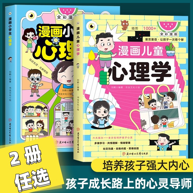 B漫画小学生心理学漫画儿童心理学培养孩子强大内心心理健康教育