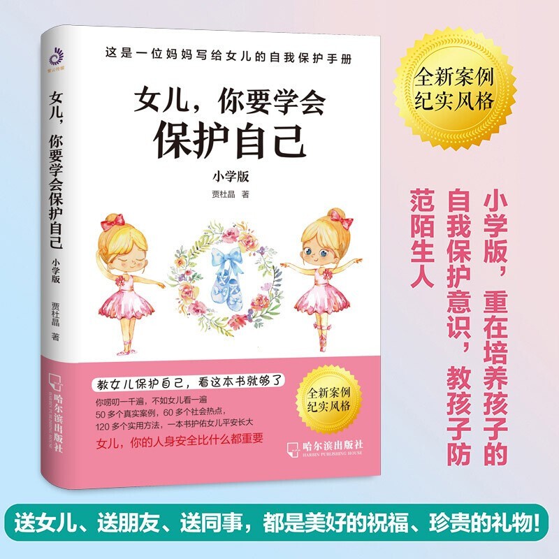 女儿你要学会保护自己小学版中小学版女孩自我保护安全意识书籍