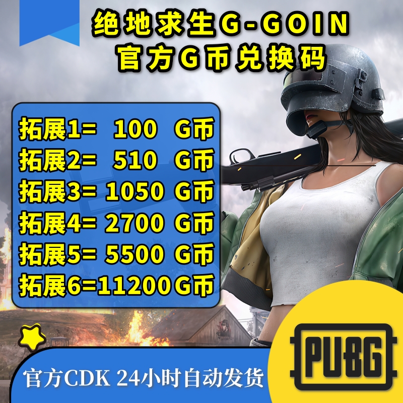 PUBGG币绝地求生CDK吃鸡G-coin游戏币皮肤点卷官方充值兑换码金币