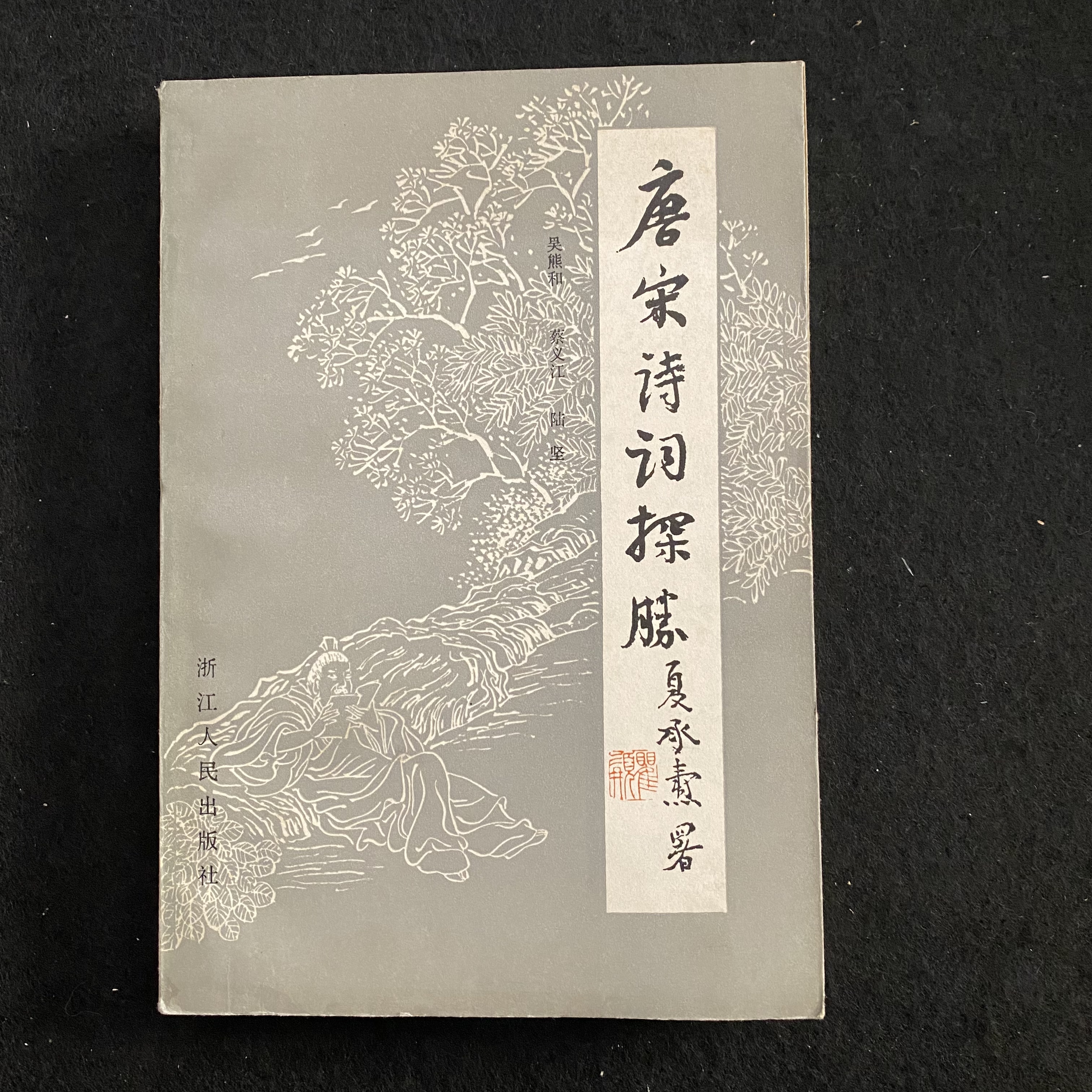 唐宋诗词探胜 1981年浙江人民出版社出版