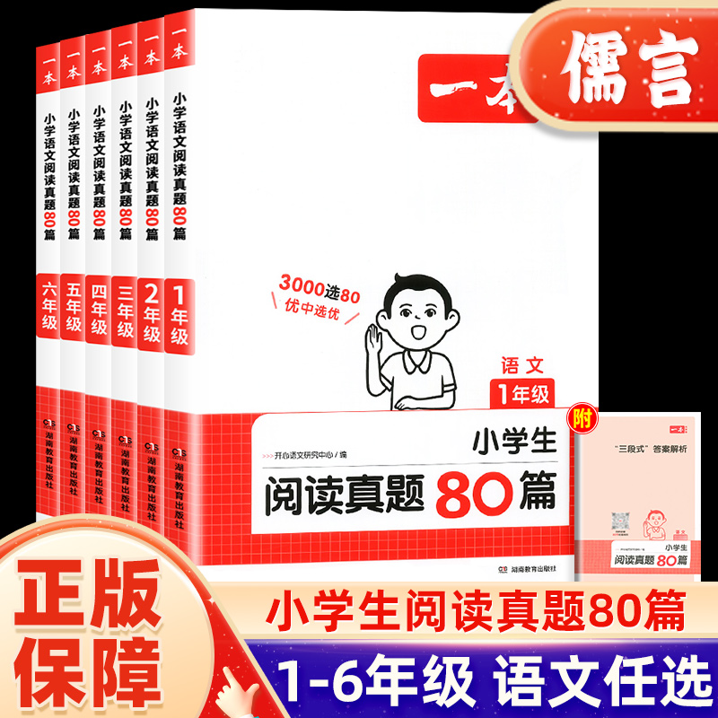 一本小学生阅读真题80篇1-6年级全一册小学语文同步练习册训练