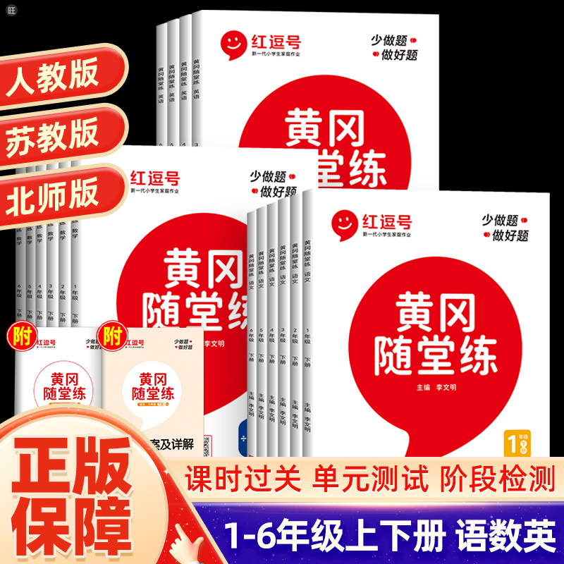 24春季下册荣恒教育红逗号黄冈随堂练1-6年级语文数学英语人教版