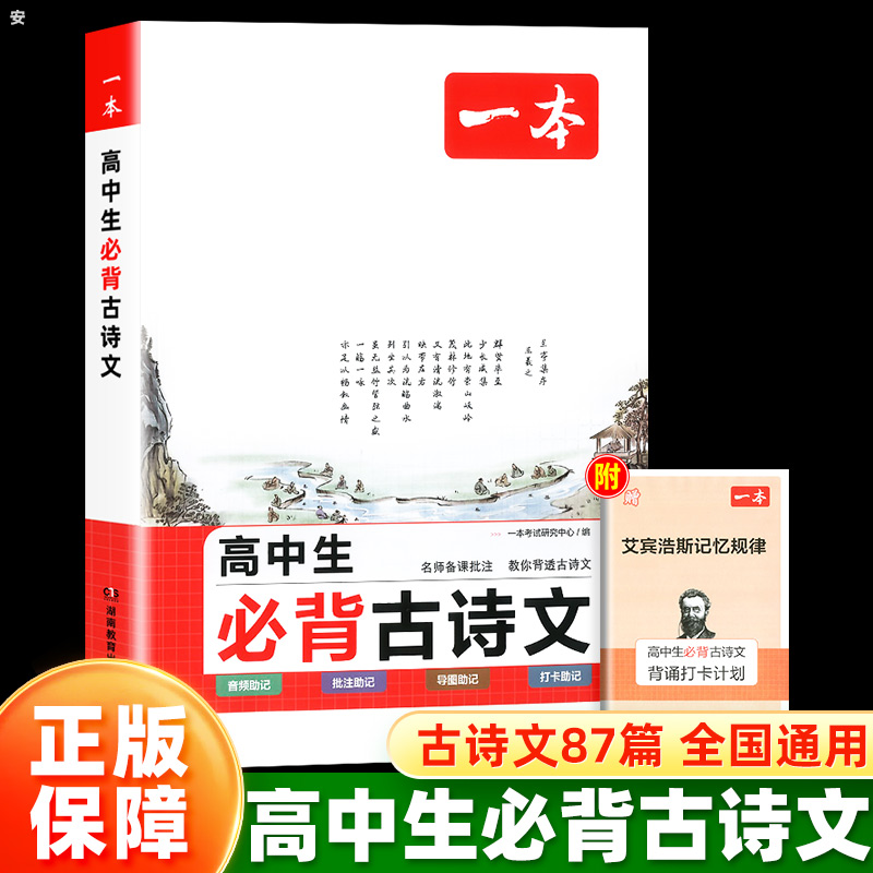 2024一本高中生必背古诗文87篇全一册语文同步教材诗歌鉴赏释义