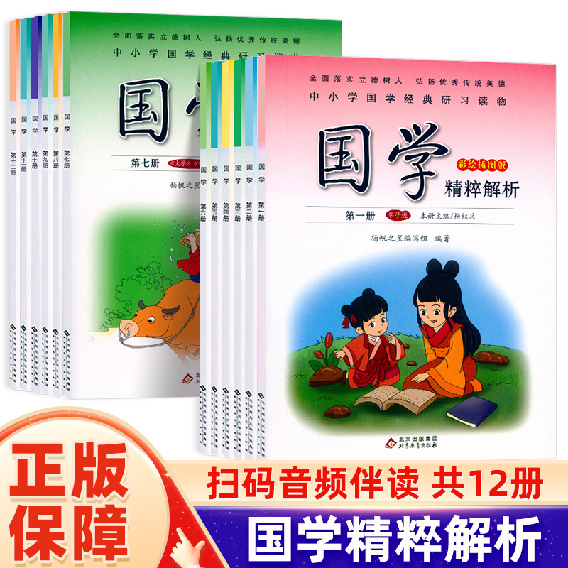国学精粹解析小学生通用1-6年级国学经典读物传统文化教育读本