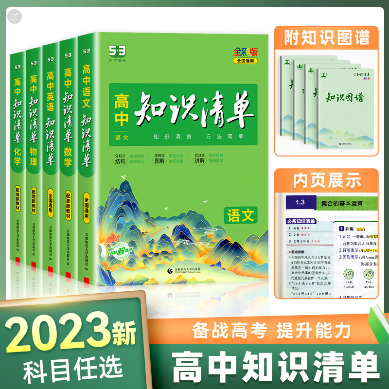 2023版曲一线高中知识清单语文数学英语物理化学生物政治历史地理
