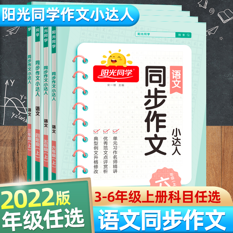 阳光同学 同步作文三四五六年级小学生作文人教部编版全国通用