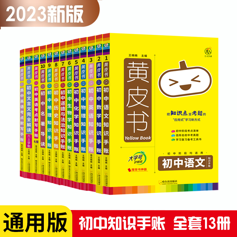 2023版黄皮书初中知识清单手账全套语文数学英语物理化学政治历史
