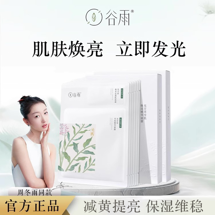 【明星同款】谷雨奶皮面膜提亮肤色补水修护保湿雪肌焕亮水润牛奶肌