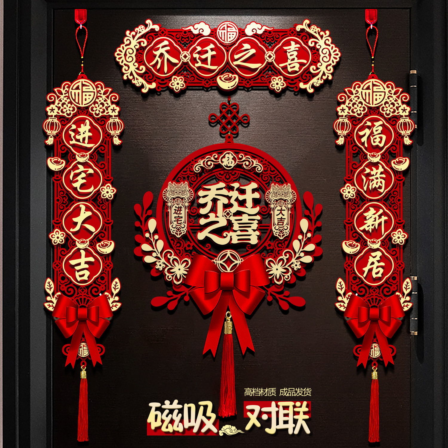 乔迁对联磁吸新房布置新居搬家入宅仪式门贴乔迁之喜装饰用品大全